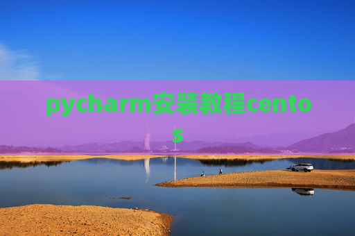 pycharm安装教程centos